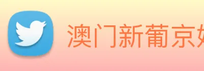 澳门新葡京娱乐城官网 logo